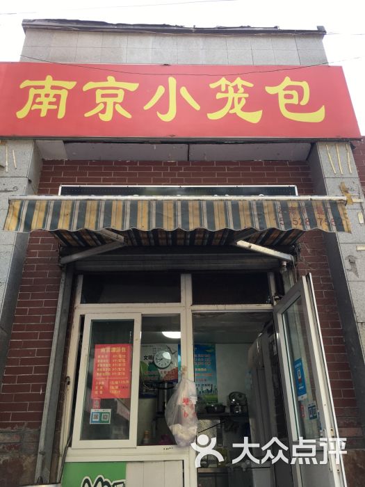 南京小籠包(營市西街店)門面圖片 - 第5張