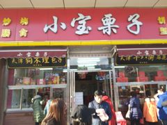 门面-小宝栗子(嘉华国际商业中心店)