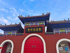 -李自成行宫