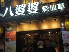 门面-八婆婆烧仙草(曾厝垵店)