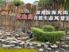 -漳州滨海火山岛自然生态风景区