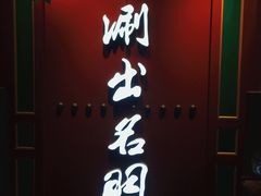 -京门老爆三·铜锅涮肉 爆肚(望京店)