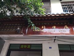 门面-清爽清补凉