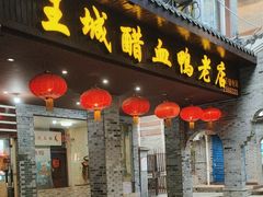 -王城醋血鸭老店