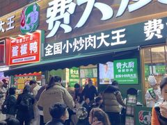 -费大厨辣椒炒肉(黄兴中心广场店)