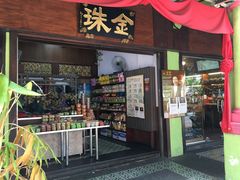门面-金珠肉粽