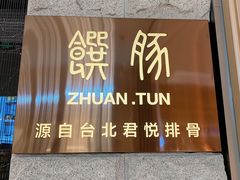门面-馔豚·台北菜专门店(深圳湾万象城店)