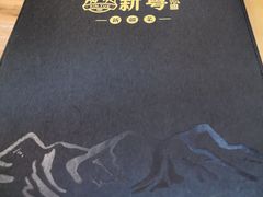 -新粤新疆菜(禅城店)