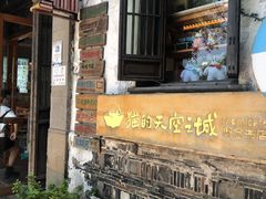 -猫的天空之城概念书店(苏州平江店)