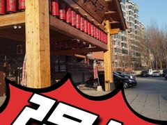 -大江户·温泉洗浴(浑南店)
