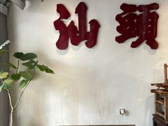 -成川茶店·潮汕工夫浓茶(万象店)