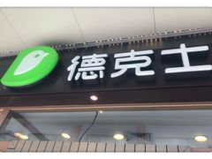 门面-德克士(前门店)