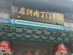 -惠丰门丁肉饼店