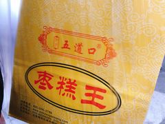 -五道口枣糕王(成府路店)