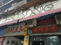 门面-梯坎豆花