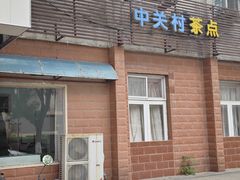 -中关村茶点