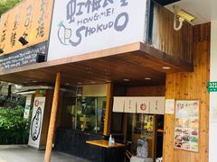 -虹梅食堂·爱蝦乃家