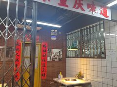 -芈重山老火锅(广州首店)