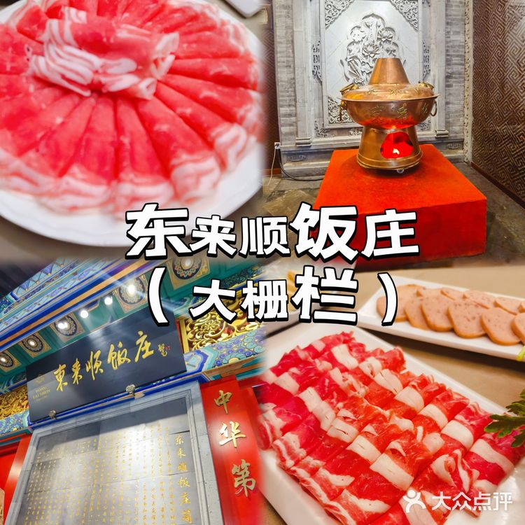 来北京，还是要找地道的铜锅涮肉-东来顺