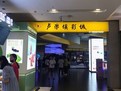 -卢米埃影城(魅力城激光店)