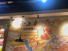 -御上皇三汁焖锅(薛城万达广场店)