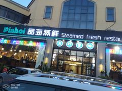 门面-蟹谢蒸鲜自助餐厅