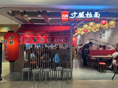 -寸屋拉面(凯德晶萃店)