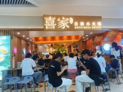 -喜家自助小火锅(乐客城店)