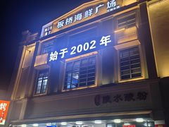 -板桥海鲜广场(文明东店)