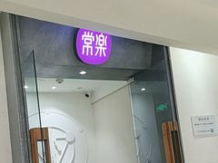 -常乐·对症推拿(绿地伊藤广场第77分店)