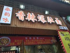 -秦韵味香辣爆肚面(钟楼店)