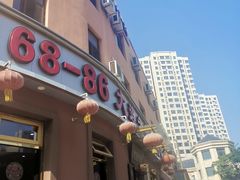 门面-林之六八·6886大连老菜馆