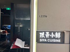 -三利音·玖弄小鲜(浦东嘉里城店)