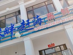 门面-港畔赶海蒸汽海鲜烧烤自助(仙螺岛店)