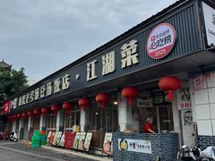 -新繁老號豌豆汤饭店·江湖菜(宝光寺店)