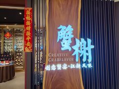 -蟹榭·莳鲜(虹桥高岛屋店)