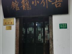 门面-吾介小籠館