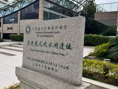 -元代水闸遗址博物馆