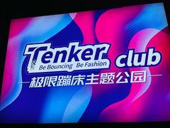 -Tenker Club弹刻极限主题公园 · 蹦床 · 团建 · 生日派对(大关店)