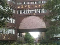 -上海市第四人民医院
