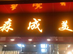 -森成美食店(海珠店)