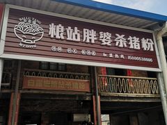 门面-白露塘杀猪粉(创始店)