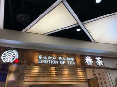 等位区-眷茶(赛格国际购物中心店)