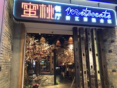 -蜜桃餐厅·江浙融合菜(荟聚购物中心店)