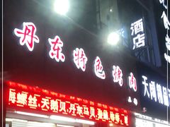 门面-丹东特色烤肉(南光三部店)