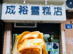 门面-成裕雪糕店(士多店)