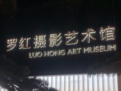 -罗红摄影艺术馆