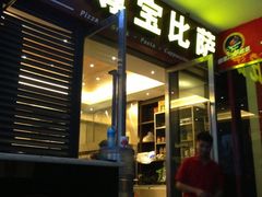 iphone_upload_pic-尊宝比萨(首座店)