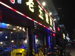 门面-老五烧烤(盘金华府总店)