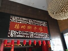 -扬州狮子楼·非遗淮扬菜(总店)